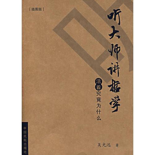 聽大師講哲學(xué)：插圖版
