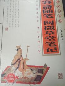 容斋随笔  阅微草堂笔记