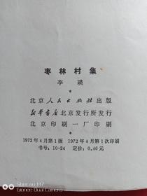枣林村集1972年