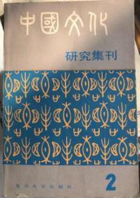 中国文化(第二集)