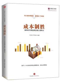 明源地产研究系列丛书：成本制胜:微利时代再造房企核心竞争力