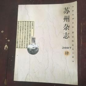 苏州杂志2007年肆