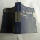 刑法立法研究（中国当代法学家文库；“十二五”国家重点图书出版规划；赵秉志刑法研究·社会变迁与刑法