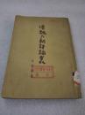 《汉魏六朝诗论丛》上海古典文学出版社 1956年1版1印 平装1册全