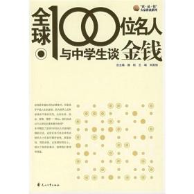 “读·品·悟·”大家讲谈系列--全球100位名人与中学生谈金钱9787807550853