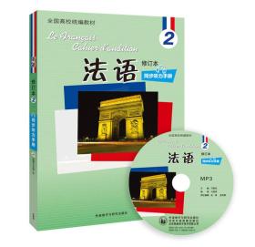 法语同步听力手册2修订本马晓宏外语教学与研究出版社9787513567558