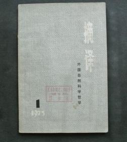 摘译 外国自然科学哲学 1975第一期