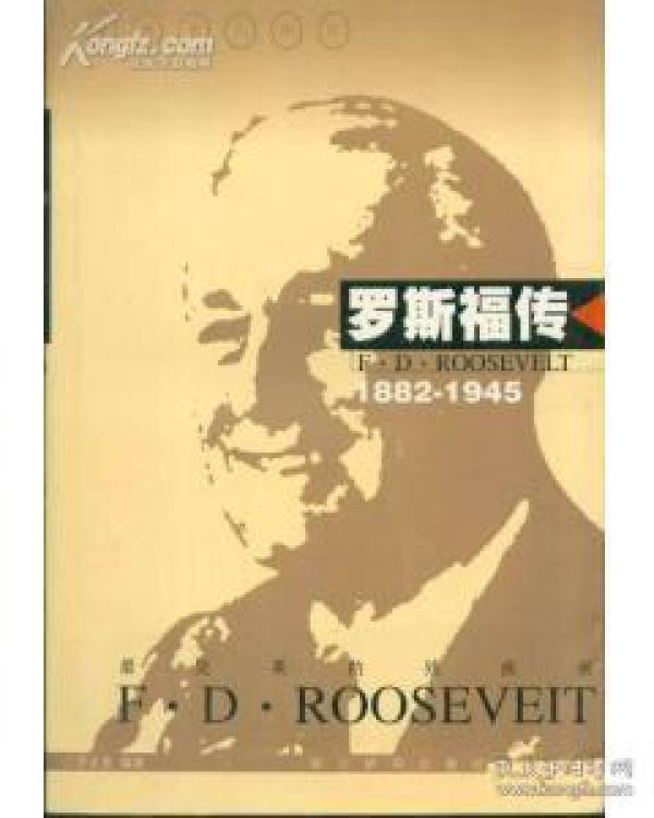 世界名人传记・罗斯福传1882-1945