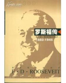 世界名人传记・罗斯福传1882-1945