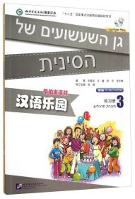 汉语乐园：练习册3