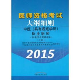 医师资格考试大纲细则中医执业医师（具有规定学历）(综合笔试部分)上下册(2015年最新版)