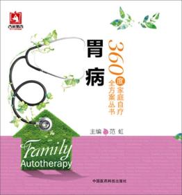 胃病/360度家庭自疗全方案丛书
