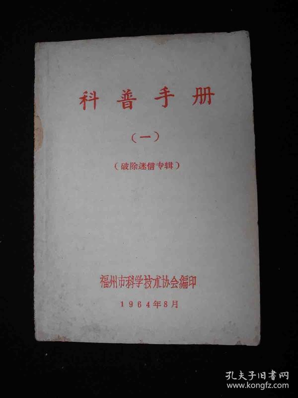 1964年出版的---破除迷信专辑---【【科普手册--1】】---少见