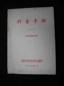 1964年出版的---破除迷信专辑---【【科普手册--1】】---少见