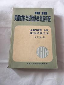 1979年美国材料与试验协会标准年鉴 第10分册 金属的物理、力学、腐蚀试验方法