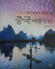 韩国原版 죽기전에 꼭 가봐야 하는 중국 여행지 50