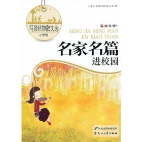 H 名家名篇进校园系列.写景状物散文选·小学卷