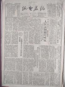 龙岩电讯1951年5月10日，南京处决一批反革命分子首恶分子何振南、姚刚、宋志山等，南京释放一批悔过立功赎罪分子杜锡根、马国理、谢炎泉、李绍康、刘衍之、李德成、郭恒林、王家麟、邱仲山、张美琳、卜剑枫、王荣贵等，华东和平签名一千七百余万人，人民日报社论《警惕反革命分子的报复破坏活动》，曲李氏控诉美机轰炸安东暴行。