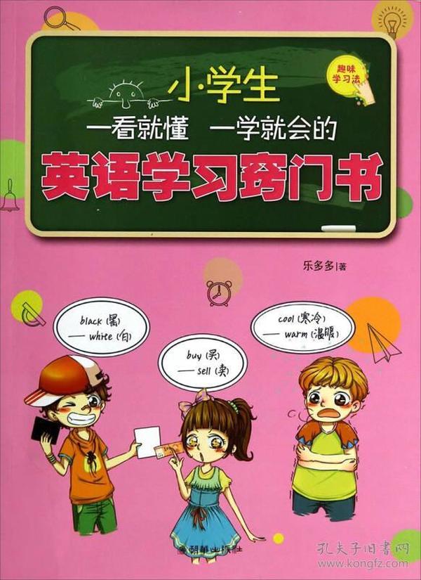 小学生一看就懂一学就会的英语学习窍门书