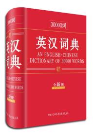 30000词英汉词典:全新版