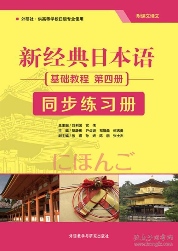 新经典日本语 基础教程 第四册 同步练习册