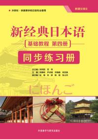 新经典日本语基础教程第四4册同步练习册贺静彬尹贞姬祁福鼎外语教学与研究出版社9787513569378