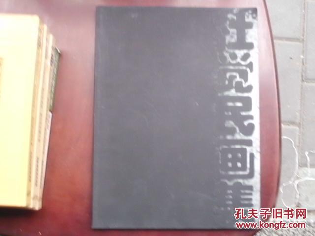 杜觉民画集