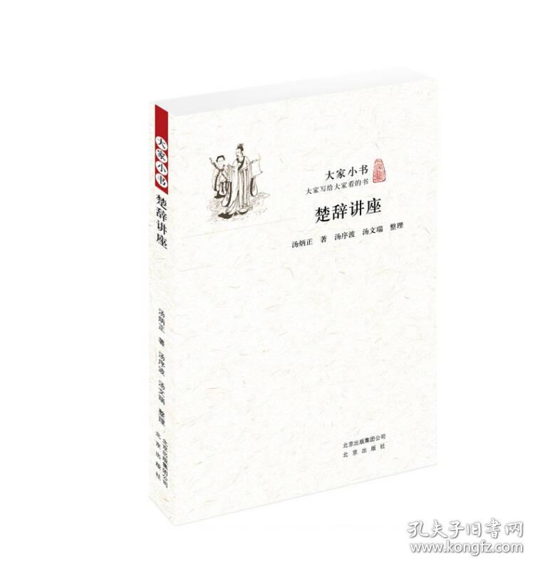 大家小书：楚辞讲座