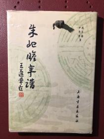 朱屺瞻年谱-冯其庸、尹光华（86年1版1印，精装，背面附英文介绍）