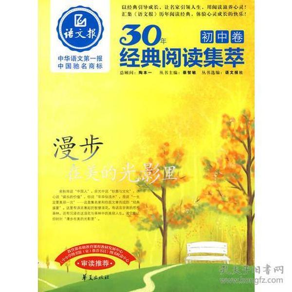 漫步在美的光影里/语文报·30年经典阅读（初中卷）