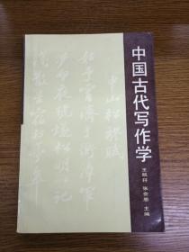 中国古代写作学（正版、现货、实图！）