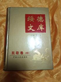 绥德文库—民歌卷（中）