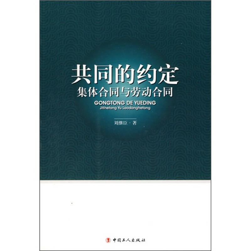 共同的約定:集體合同與勞動(dòng)合同