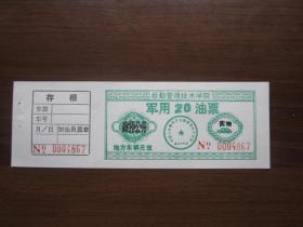 中国人民解放军后勤管理技术学院军用油票三张