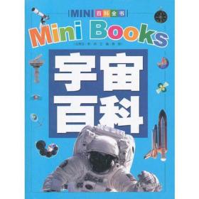 宇宙百科/MINI百科全书（2012年新版）