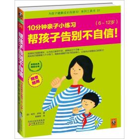 帮孩子告别不自信，10分钟亲子小练习：6~12岁