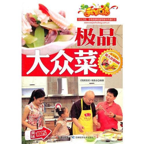 極品大眾菜