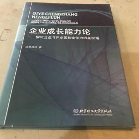 企业成长能力论：构筑企业与产业国际竞争力的新视角