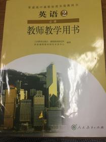 人教版必修二 教师教学用书