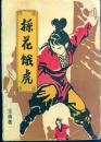 《採花饿虎》（上下册）【品如图】