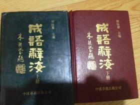 成语辞海  （上、下） 上册缺封皮 内页干净  馆藏