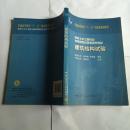 普通高等教育“十一五”国家级规划教材：建筑结构试验正.版