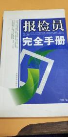 报检员完全手册