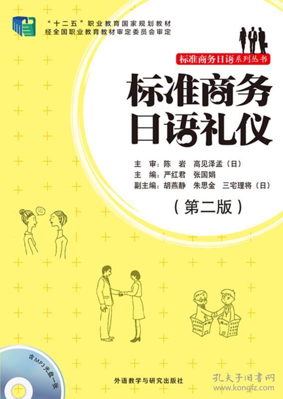 标准商务日语礼仪(附光盘第2版十二五职业教育国家规划教材)/标准商务日语系列丛书