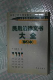 民用法律文书大全 修订本
