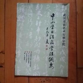 武汉书法艺术专修学校 中小学书法教学法纲要 佘斯大 品如图，有渍痕，书脊有损。