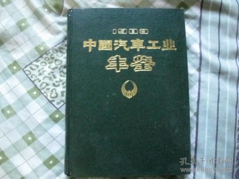 中国汽车工业年鉴1983