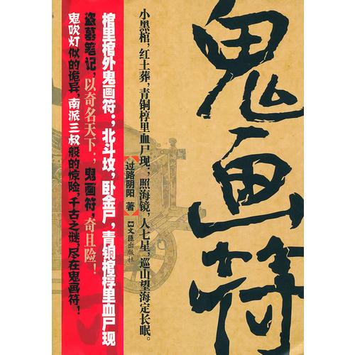 鬼画符 路过阴阳 文汇出版社