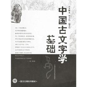 中国古文字学基础