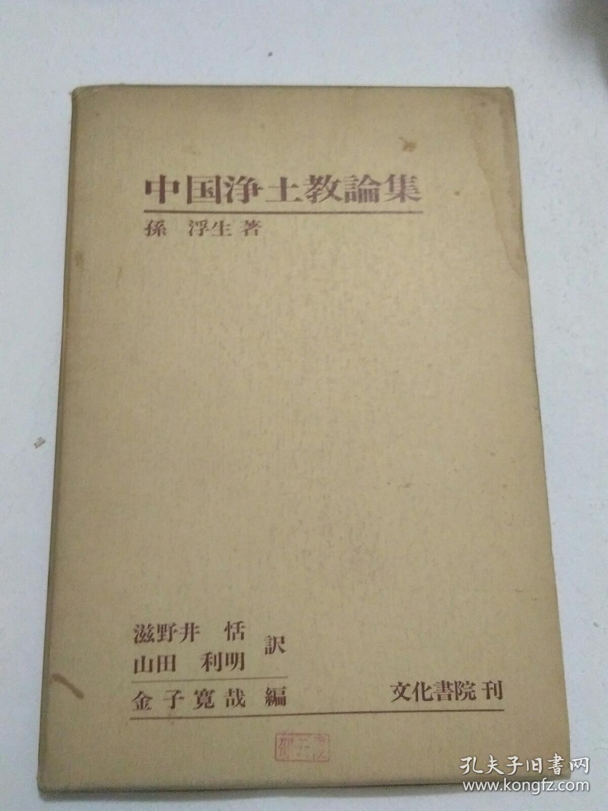 中国净土教论集 精装 日文原版